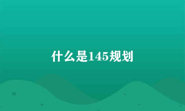 什么是145规划