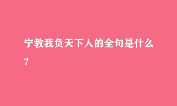 宁教我负天下人的全句是什么？