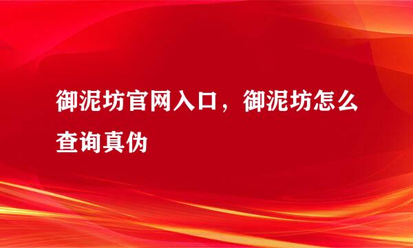 御泥坊官网入口，御泥坊怎么查询真伪