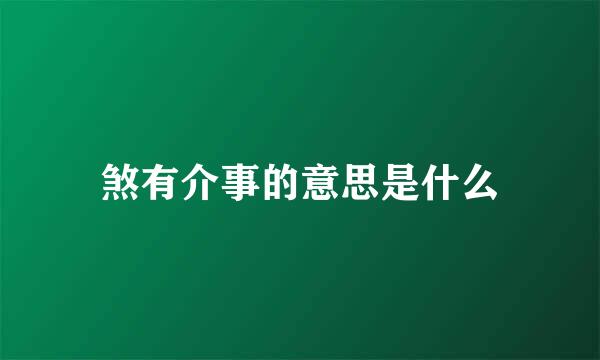 煞有介事的意思是什么