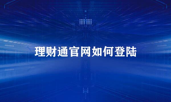 理财通官网如何登陆