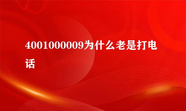 4001000009为什么老是打电话