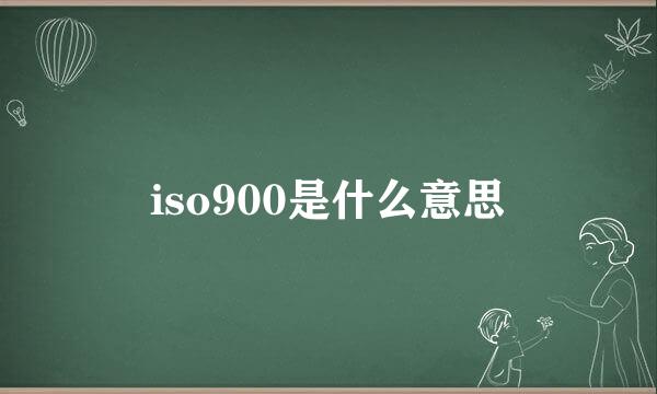 iso900是什么意思