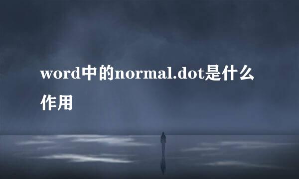 word中的normal.dot是什么作用