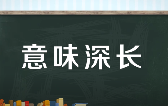 意字开头的成语