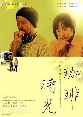 跪求咖啡时光2003年上映的由一青窈主演的百度云资源