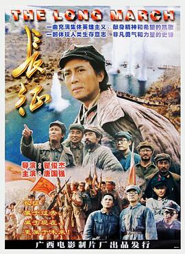 《长征(1996)》免费在线观看完整版高清,求百度网盘资源