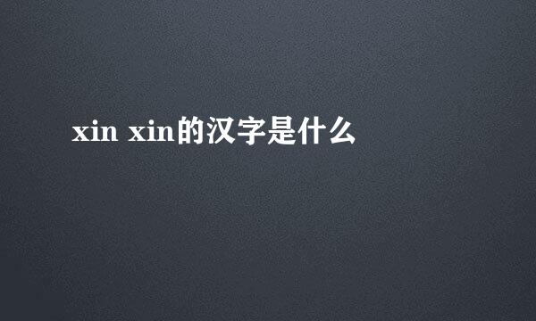 xin xin的汉字是什么