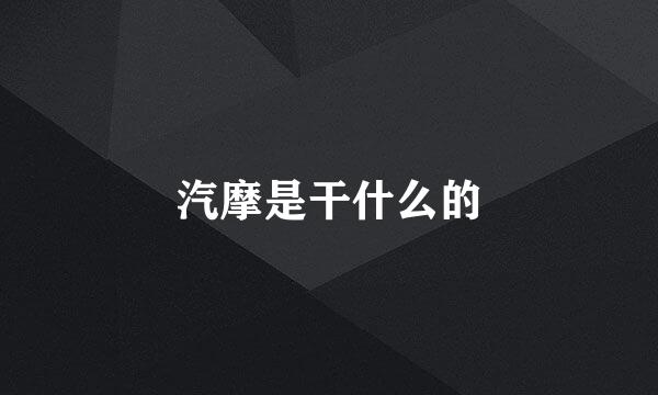 汽摩是干什么的