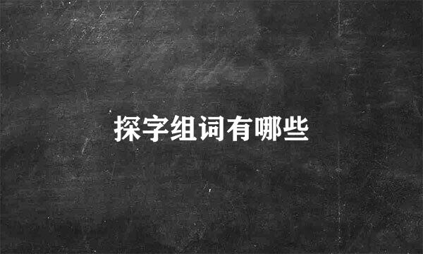 探字组词有哪些