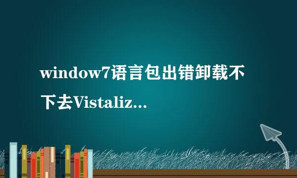 window7语言包出错卸载不下去Vistalizator 怎么卸载掉？