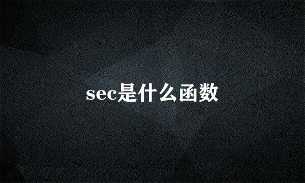 sec是什么函数