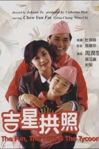 求《吉星拱照1990》百度云免费在线观看，周润发主演的