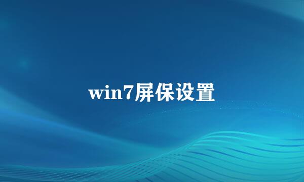 win7屏保设置