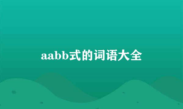 aabb式的词语大全