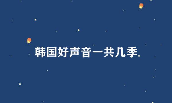 韩国好声音一共几季