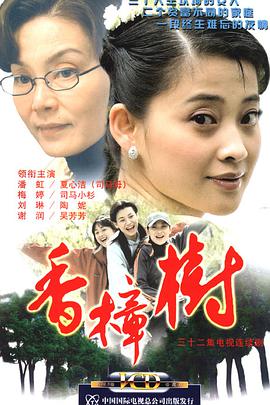 《香樟树(2004)》免费在线观看完整版高清,求百度网盘资源