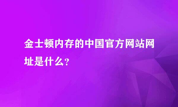 金士顿内存的中国官方网站网址是什么？