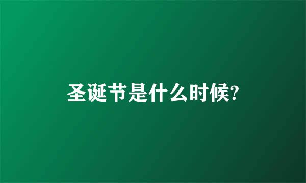 圣诞节是什么时候?