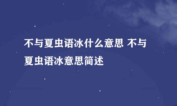 不与夏虫语冰什么意思 不与夏虫语冰意思简述