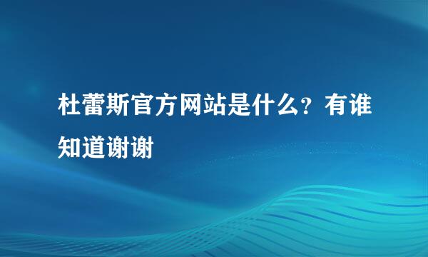 杜蕾斯官方网站是什么？有谁知道谢谢