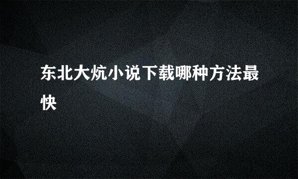 东北大炕小说下载哪种方法最快