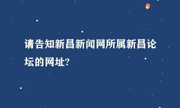 请告知新昌新闻网所属新昌论坛的网址?