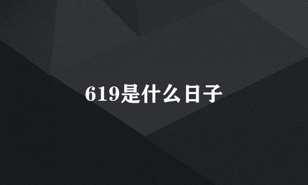 619是什么日子