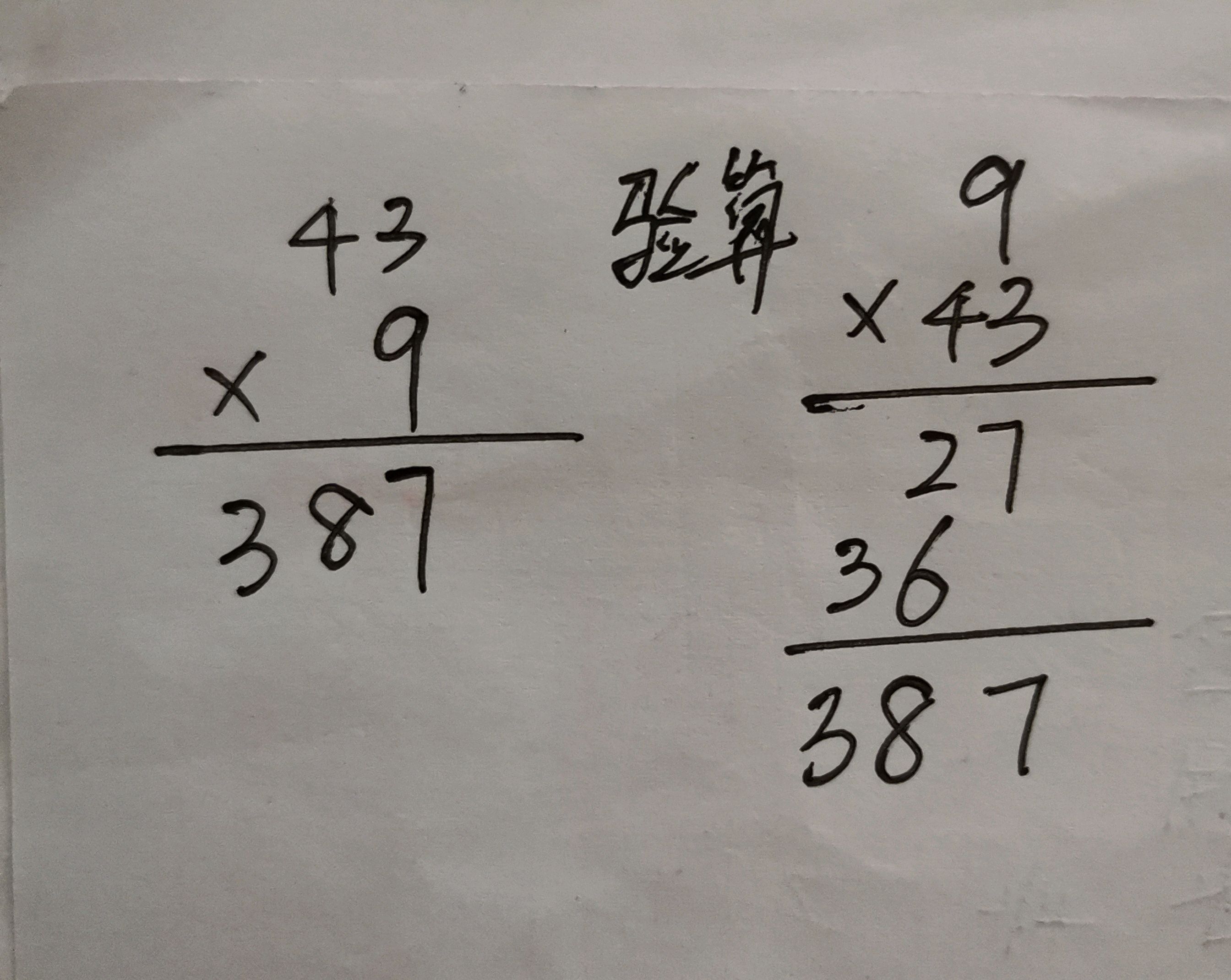 43x9怎么验算？