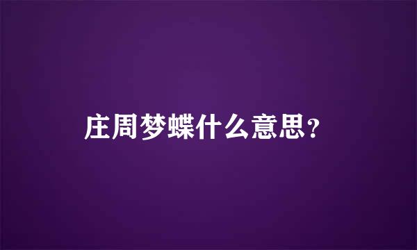 庄周梦蝶什么意思？