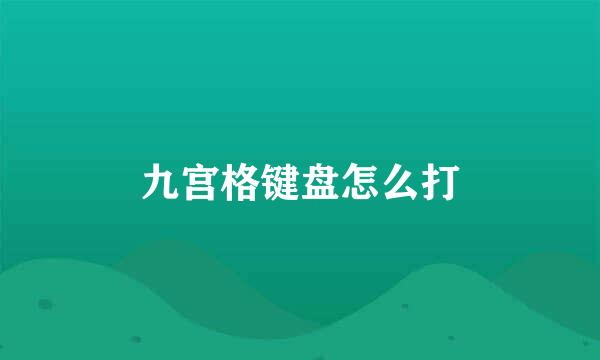 九宫格键盘怎么打