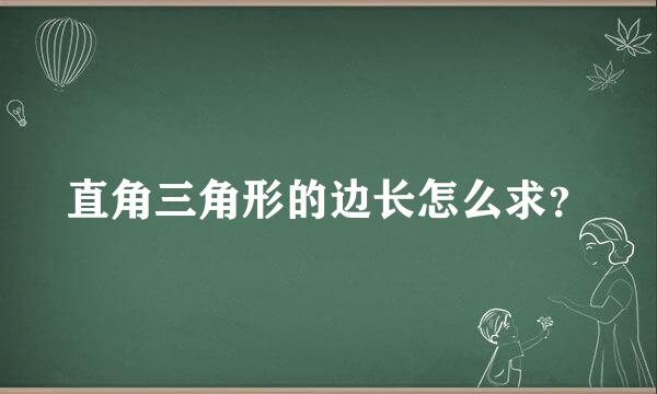 直角三角形的边长怎么求？