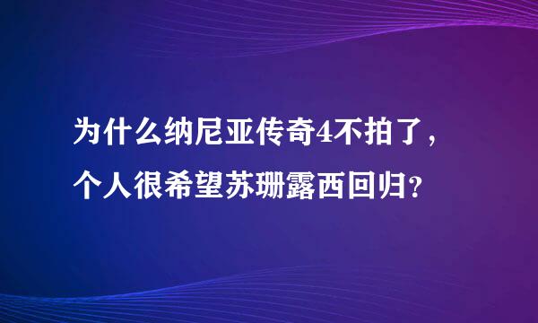 为什么纳尼亚传奇4不拍了，个人很希望苏珊露西回归？