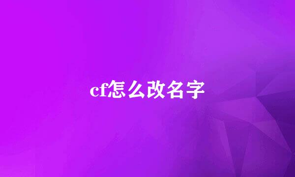 cf怎么改名字