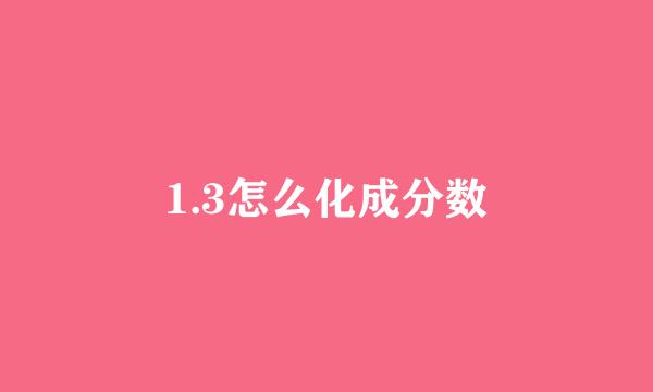 1.3怎么化成分数