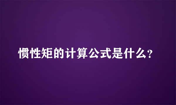 惯性矩的计算公式是什么？