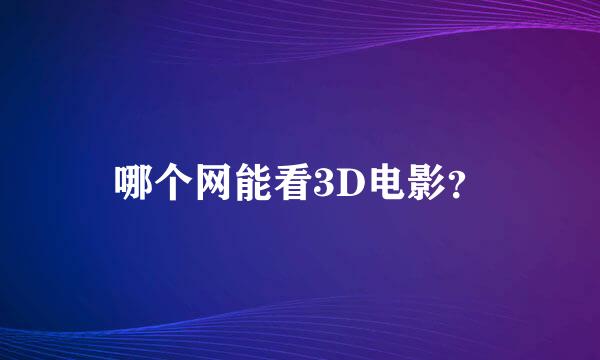 哪个网能看3D电影？