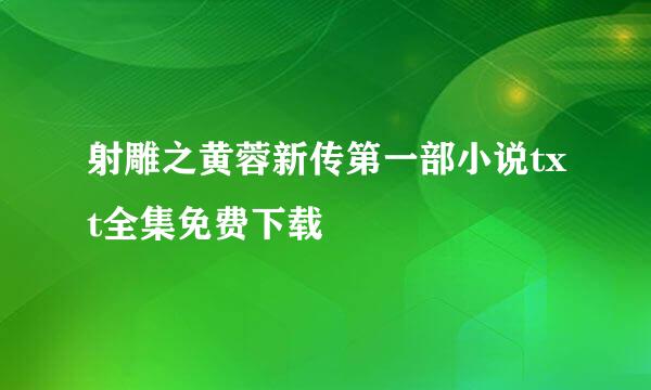 射雕之黄蓉新传第一部小说txt全集免费下载