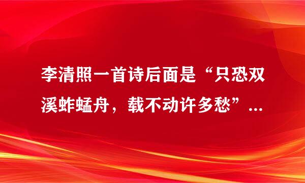 李清照一首诗后面是“只恐双溪蚱蜢舟，载不动许多愁”。完整的诗是怎样的？