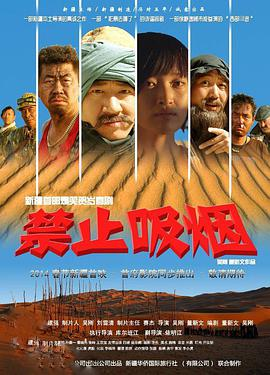 《禁止吸烟(2014)》免费在线观看完整版高清,求百度网盘资源