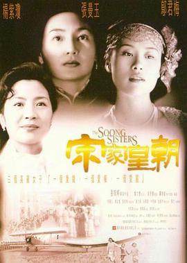 跪求宋家皇朝1997年上映的由 张曼玉主演的在线免费播放资源