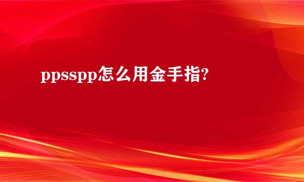 ppsspp怎么用金手指?