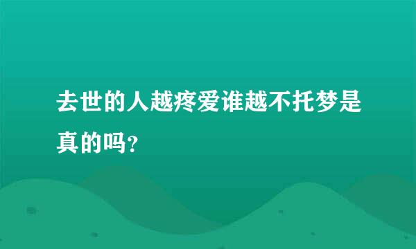 去世的人越疼爱谁越不托梦是真的吗？