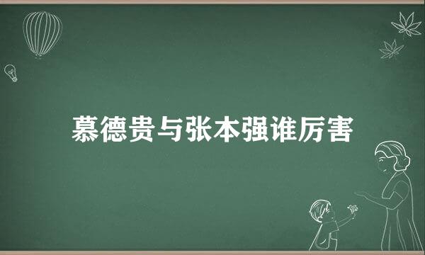 慕德贵与张本强谁厉害