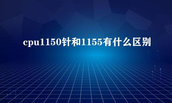 cpu1150针和1155有什么区别