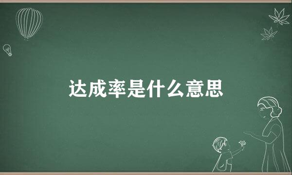 达成率是什么意思