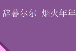 辞暮尔尔 烟火年年出自哪里？