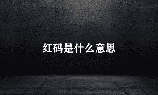 红码是什么意思