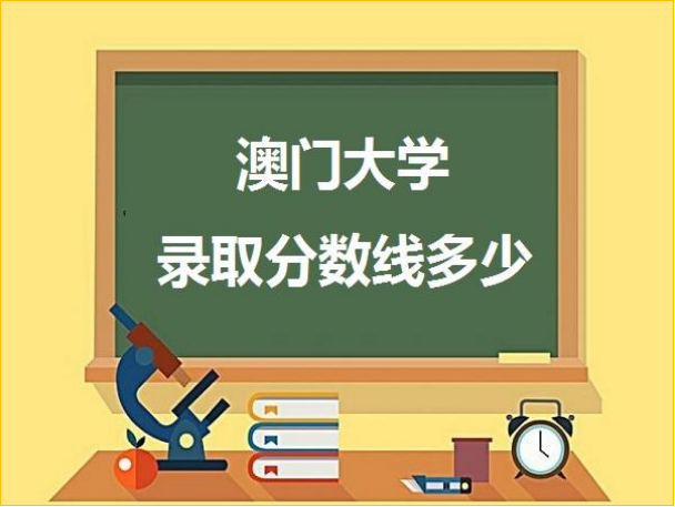 澳门大学录取分数线是多少？