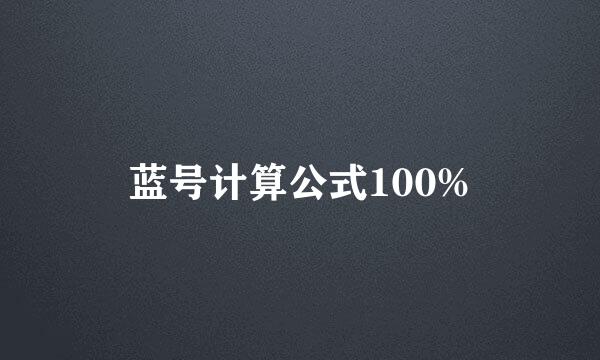 蓝号计算公式100%